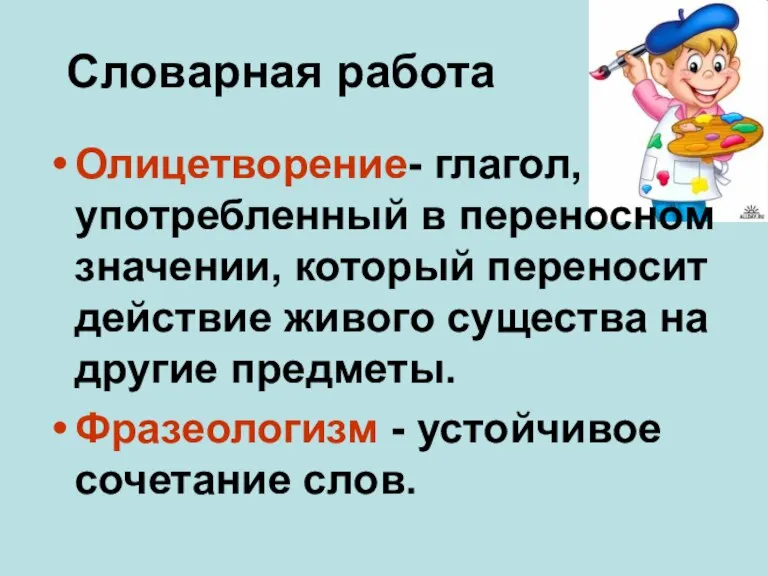 Словарная работа Олицетворение- глагол, употребленный в переносном значении, который переносит действие живого