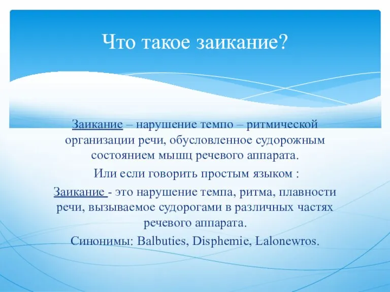 Заикание – нарушение темпо – ритмической организации речи, обусловленное судорожным состоянием мышц