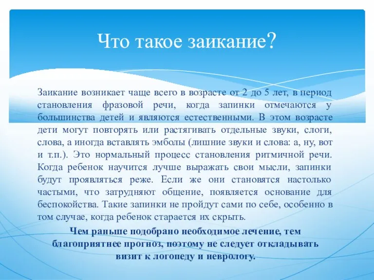 Заикание возникает чаще всего в возрасте от 2 до 5 лет, в