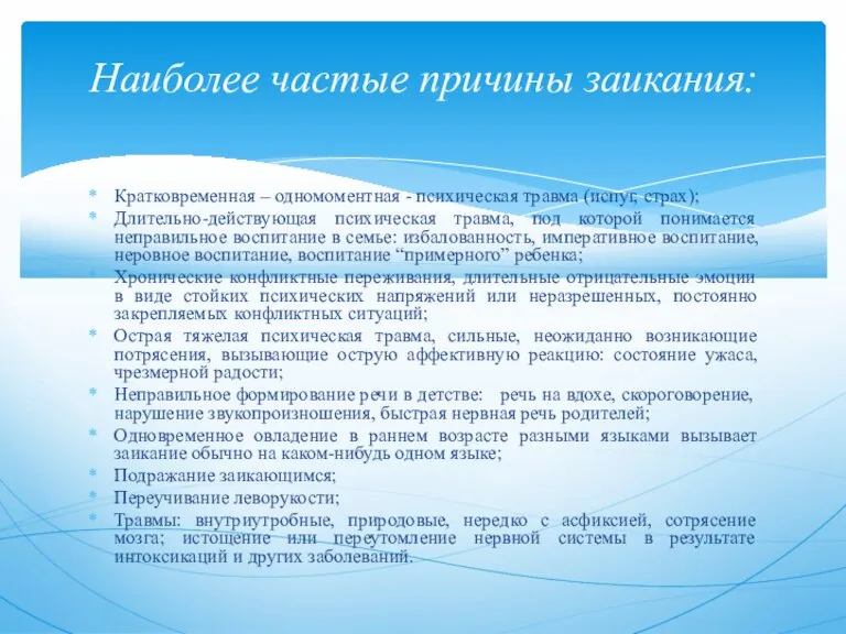 Кратковременная – одномоментная - психическая травма (испуг, страх); Длительно-действующая психическая травма, под