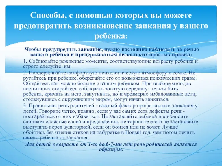 Чтобы предупредить заикание, нужно постоянно наблюдать за речью вашего ребенка и придерживаться