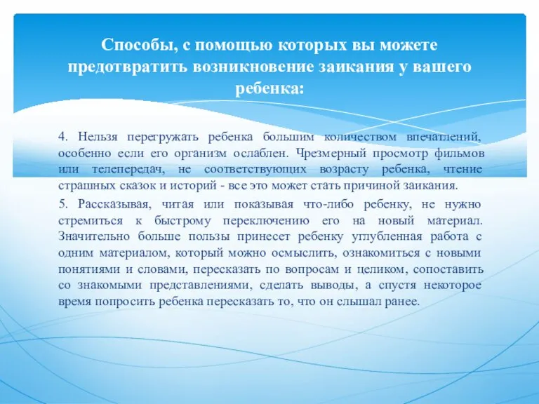 4. Нельзя перегружать ребенка большим количеством впечатлений, особенно если его организм ослаблен.