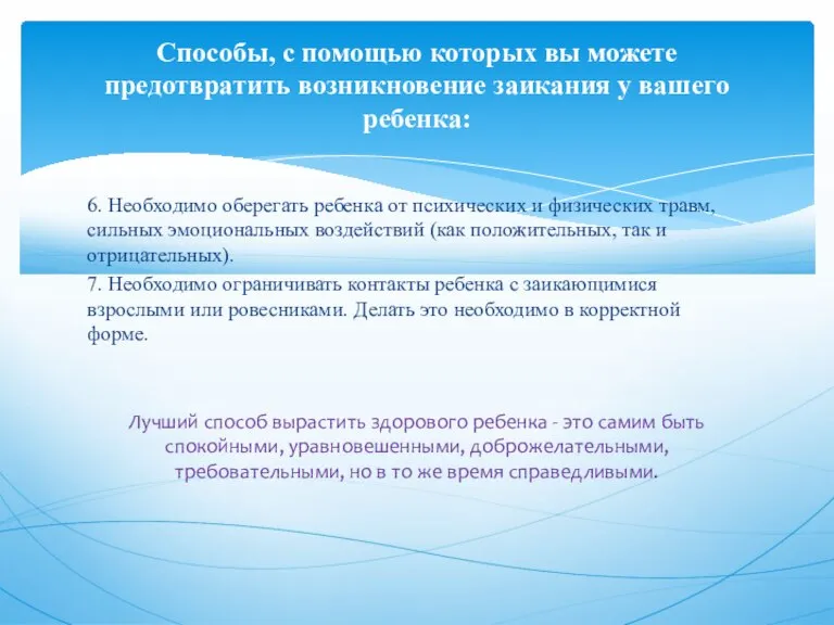 6. Необходимо оберегать ребенка от психических и физических травм, сильных эмоциональных воздействий