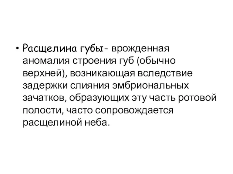 Расщелина губы- врожденная аномалия строения губ (обычно верхней), возникающая вследствие задержки слияния