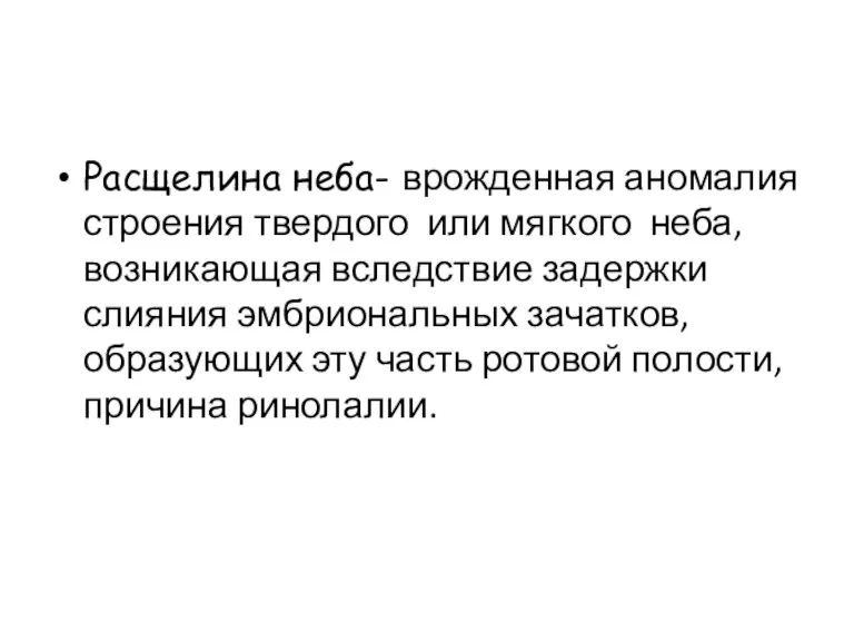 Расщелина неба- врожденная аномалия строения твердого или мягкого неба, возникающая вследствие задержки