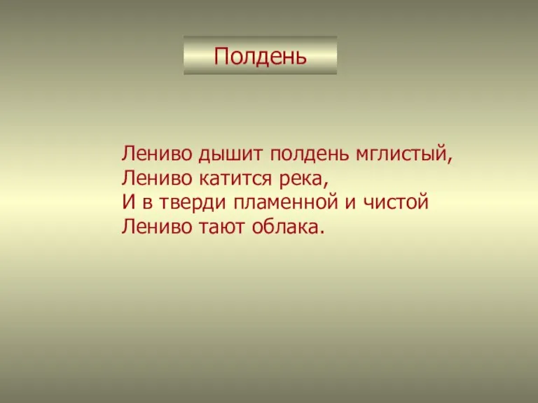 Полдень Лениво дышит полдень мглистый, Лениво катится река, И в тверди пламенной