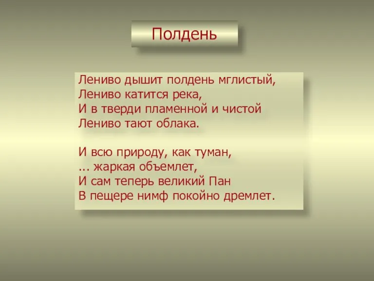 Полдень Лениво дышит полдень мглистый, Лениво катится река, И в тверди пламенной