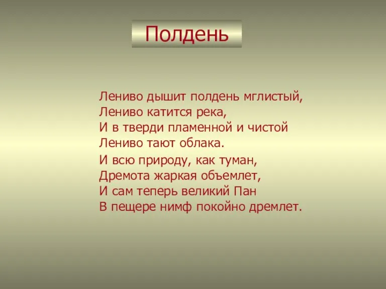 Полдень Лениво дышит полдень мглистый, Лениво катится река, И в тверди пламенной