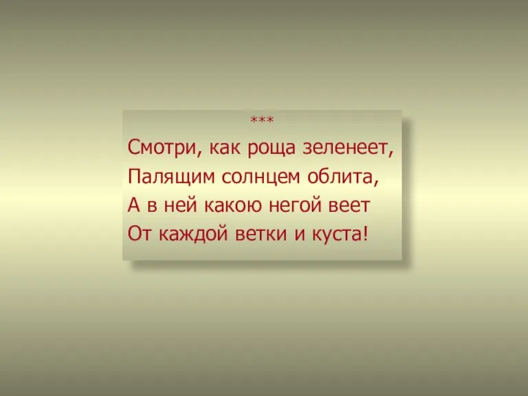 *** Смотри, как роща зеленеет, Палящим солнцем облита, А в ней какою