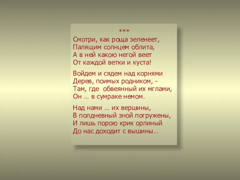 *** Смотри, как роща зеленеет, Палящим солнцем облита, А в ней какою