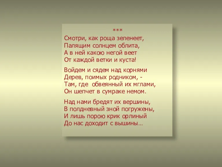 *** Смотри, как роща зеленеет, Палящим солнцем облита, А в ней какою