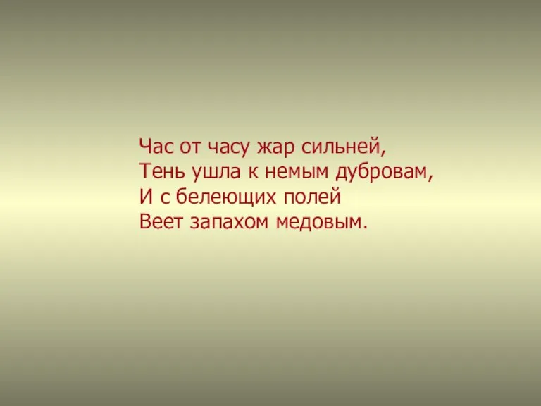 Час от часу жар сильней, Тень ушла к немым дубровам, И с