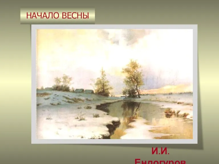 НАЧАЛО ВЕСНЫ И.И.Ендогуров