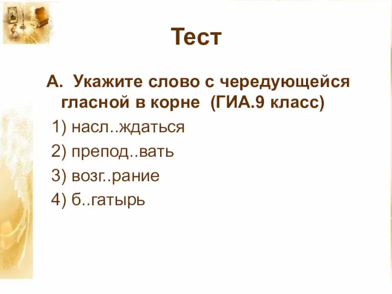 Тест А. Укажите слово с чередующейся гласной в корне (ГИА.9 класс) 1)