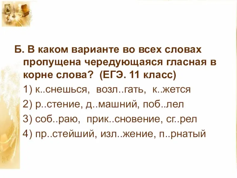 Б. В каком варианте во всех словах пропущена чередующаяся гласная в корне