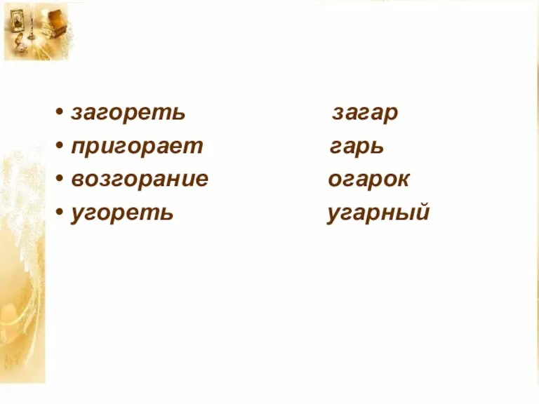 загореть загар пригорает гарь возгорание огарок угореть угарный