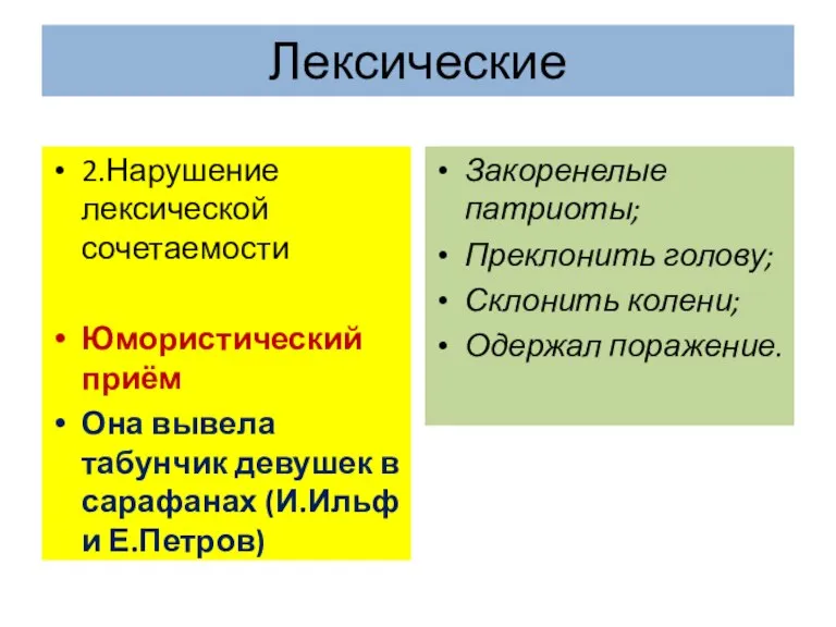 2.Нарушение лексической сочетаемости Юмористический приём Она вывела табунчик девушек в сарафанах (И.Ильф