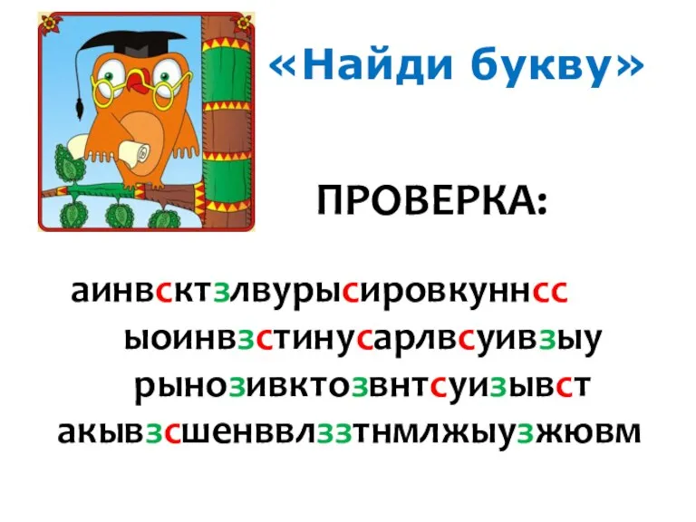 «Найди букву» ПРОВЕРКА: аинвсктзлвурысировкуннсс ыоинвзстинусарлвсуивзыу рынозивктозвнтсуизывст акывзсшенввлззтнмлжыузжювм