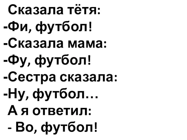 Сказала тётя: Фи, футбол! Сказала мама: Фу, футбол! Сестра сказала: Ну, футбол…