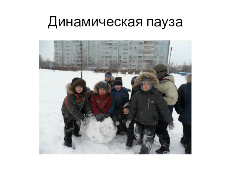 Динамическая пауза