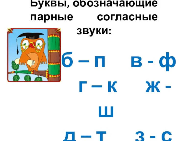 Буквы, обозначающие парные согласные звуки: б – п в - ф г