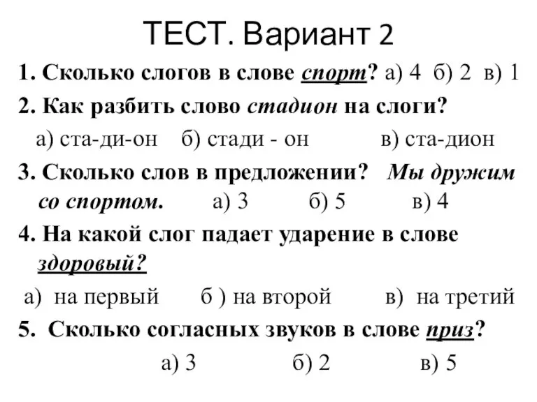 ТЕСТ. Вариант 2 1. Сколько слогов в слове спорт? а) 4 б)