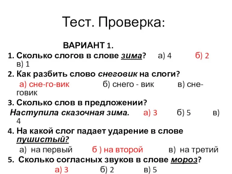 Тест. Проверка: ВАРИАНТ 1. 1. Сколько слогов в слове зима? а) 4