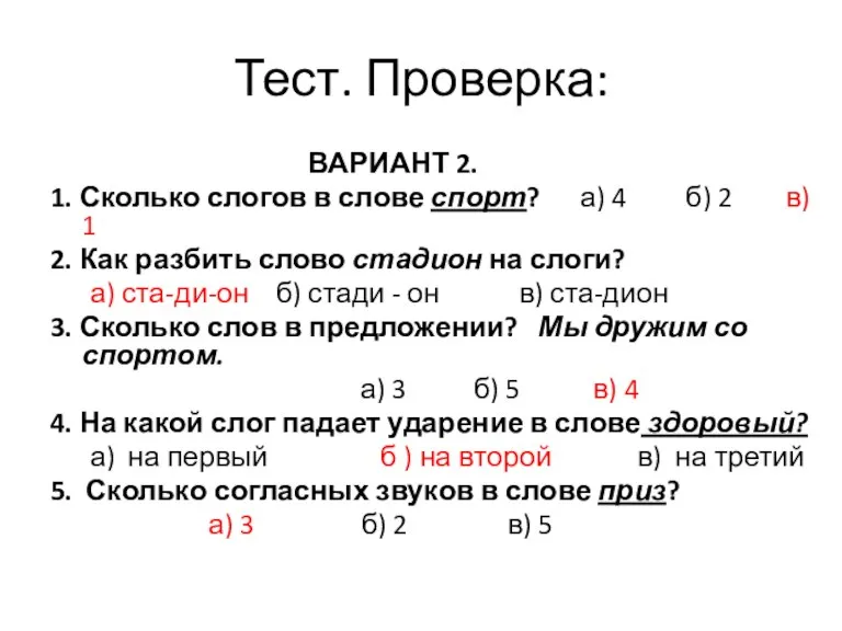 Тест. Проверка: ВАРИАНТ 2. 1. Сколько слогов в слове спорт? а) 4