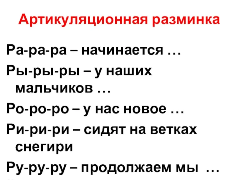 Артикуляционная разминка Ра-ра-ра – начинается … Ры-ры-ры – у наших мальчиков …