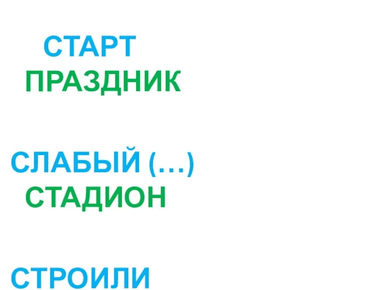 СТАРТ ПРАЗДНИК СЛАБЫЙ (…) СТАДИОН СТРОИЛИ СПОРТИВНЫЙ