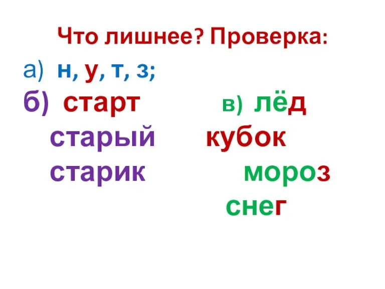 Что лишнее? Проверка: а) н, у, т, з; б) старт в) лёд