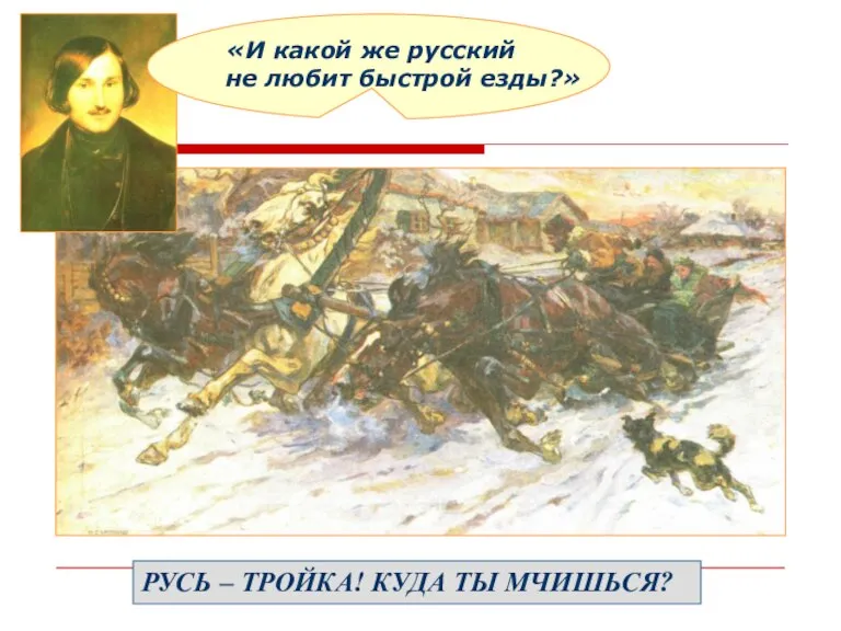 «И какой же русский не любит быстрой езды?» РУСЬ – ТРОЙКА! КУДА ТЫ МЧИШЬСЯ?