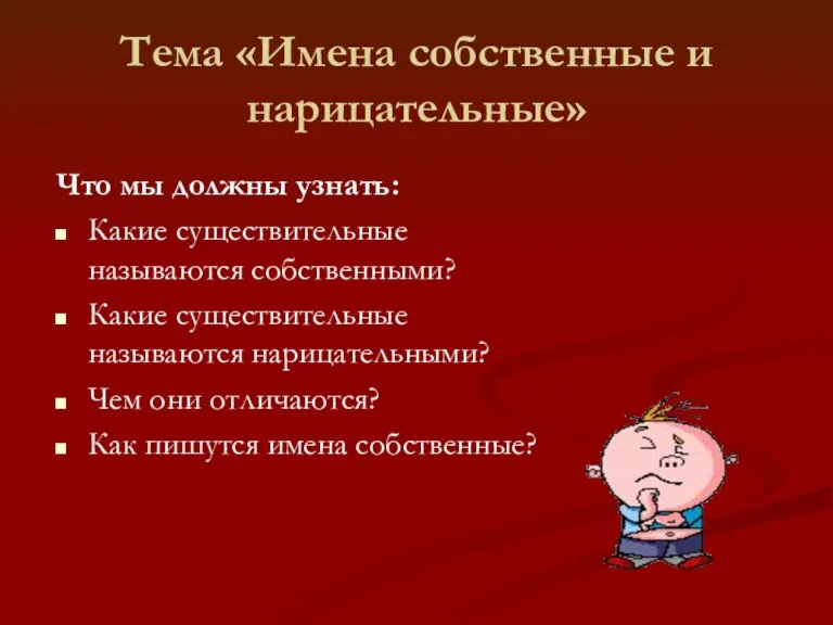 Тема «Имена собственные и нарицательные» Что мы должны узнать: Какие существительные называются