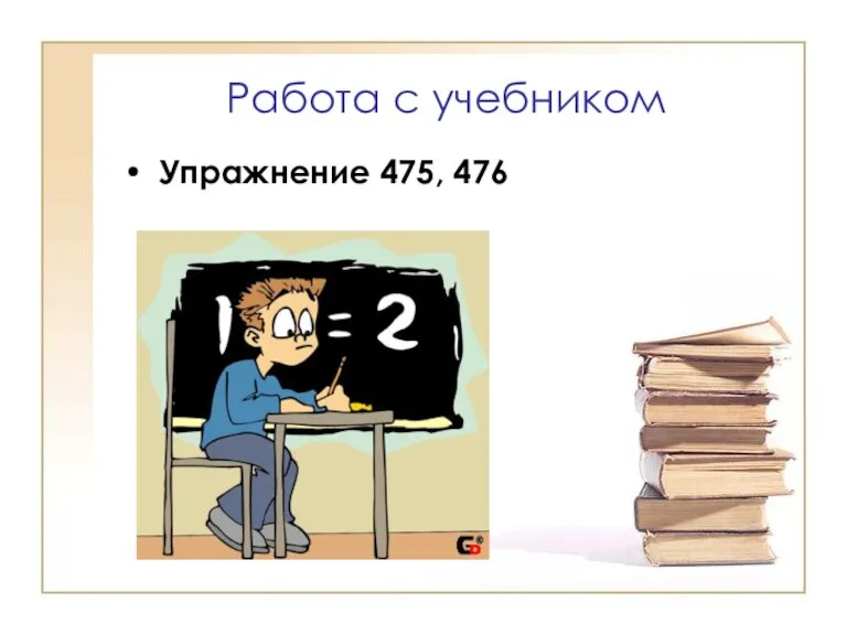 Работа с учебником Упражнение 475, 476