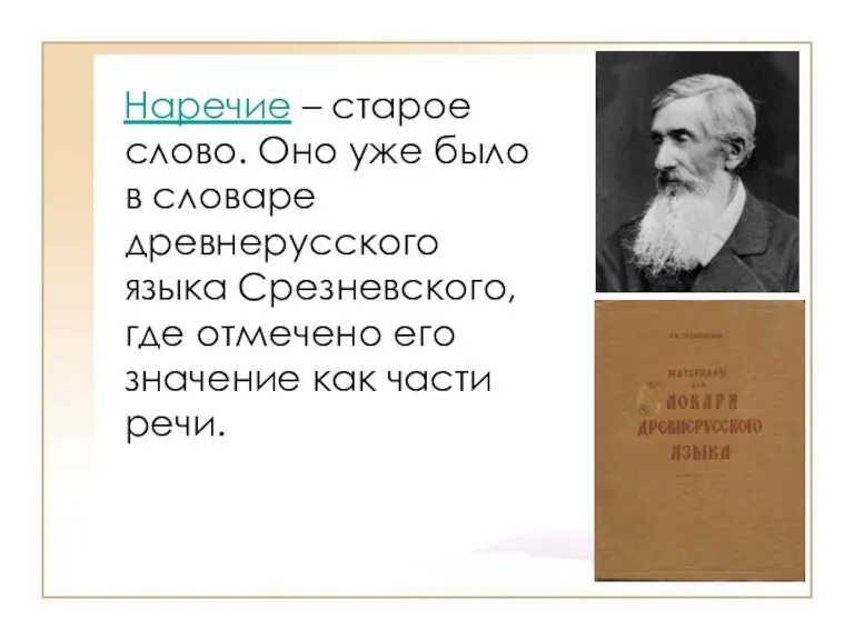 Наречие – старое слово. Оно уже было в словаре древнерусского языка Срезневского,