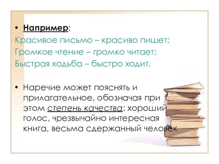 Например: Красивое письмо – красиво пишет; Громкое чтение – громко читает; Быстрая