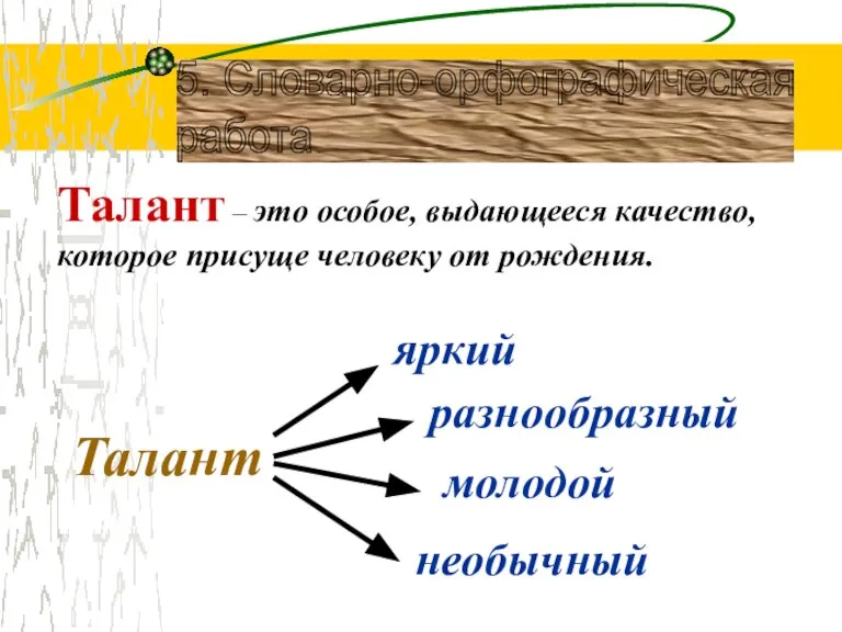 5. Словарно-орфографическая работа Талант – это особое, выдающееся качество, которое присуще человеку