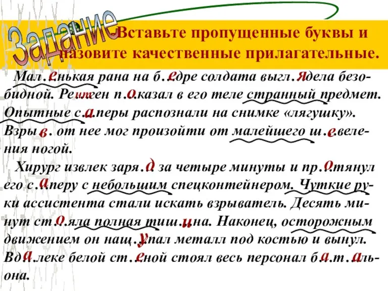 Мал…нькая рана на б…дре солдата выгл…дела безо- бидной. Ре…ген п…казал в его