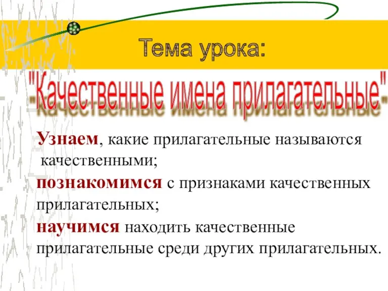 Тема урока: "Качественные имена прилагательные" Узнаем, какие прилагательные называются качественными; познакомимся с