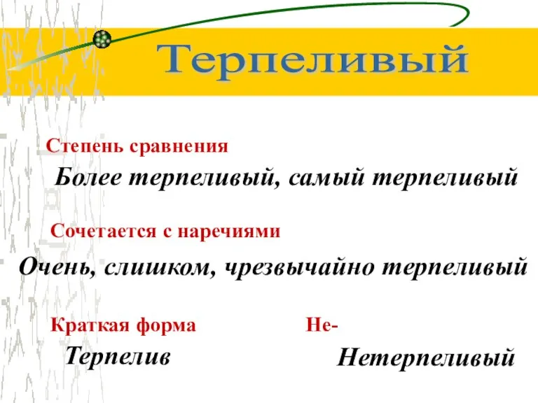 Терпеливый Степень сравнения Более терпеливый, самый терпеливый Сочетается с наречиями Очень, слишком,