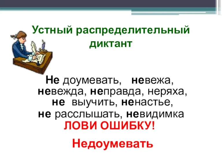 Устный распределительный диктант Не доумевать, невежа, невежда, неправда, неряха, не выучить, ненастье,