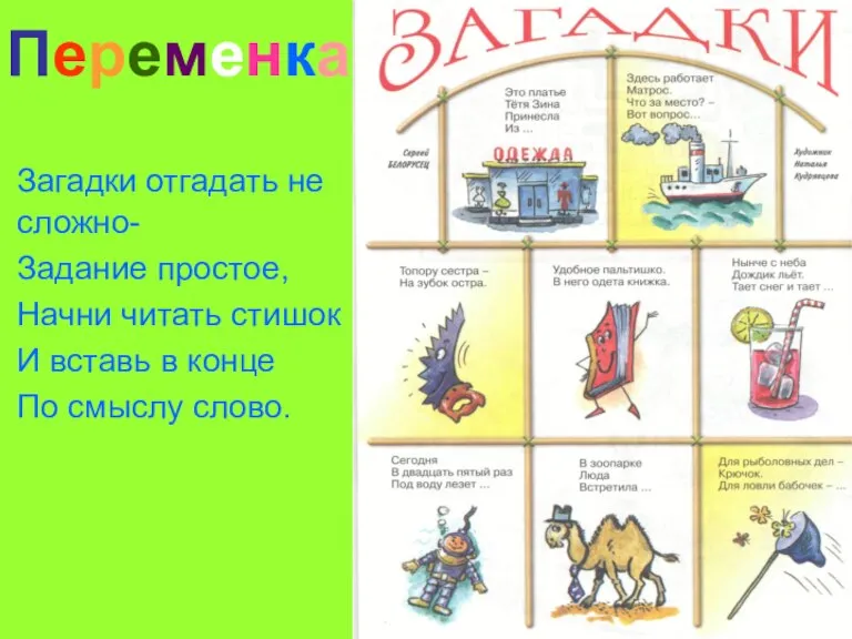 Переменка Загадки отгадать не сложно- Задание простое, Начни читать стишок И вставь