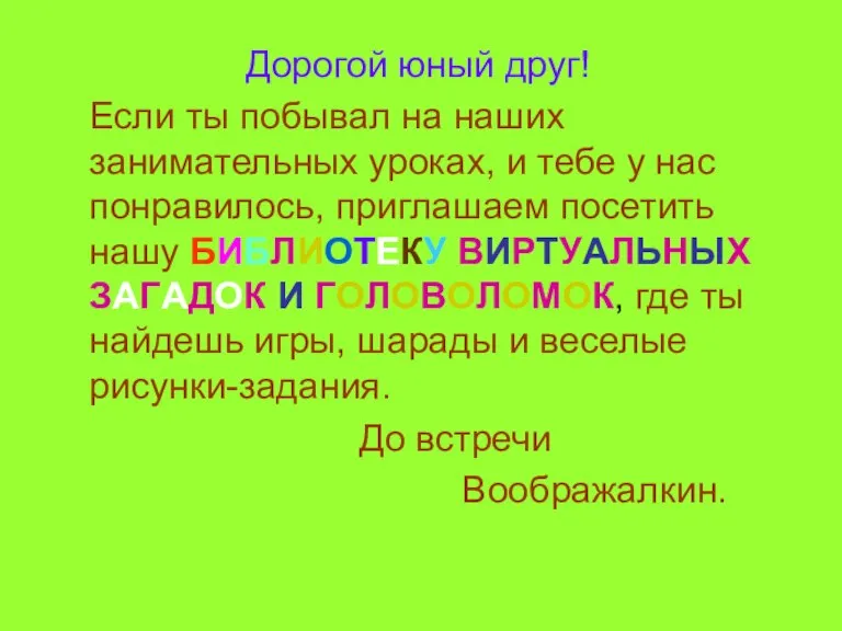 Дорогой юный друг! Если ты побывал на наших занимательных уроках, и тебе