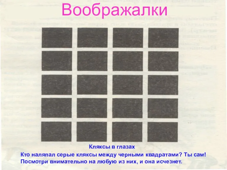 Воображалки Кляксы в глазах Кто наляпал серые кляксы между черными квадратами? Ты