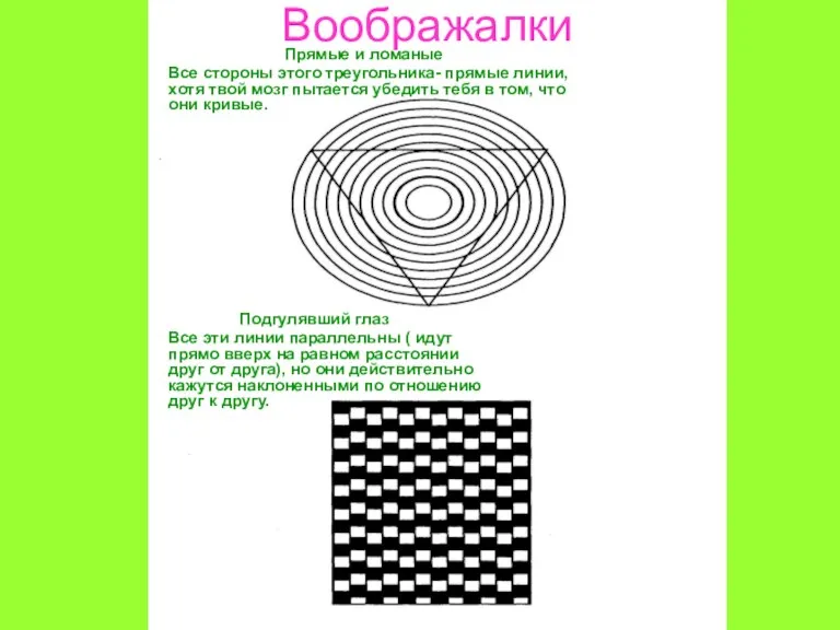 Воображалки Прямые и ломаные Все стороны этого треугольника- прямые линии, хотя твой