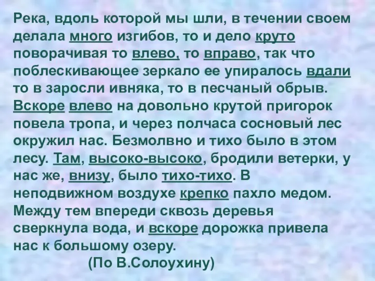 Река, вдоль которой мы шли, в течении своем делала много изгибов, то