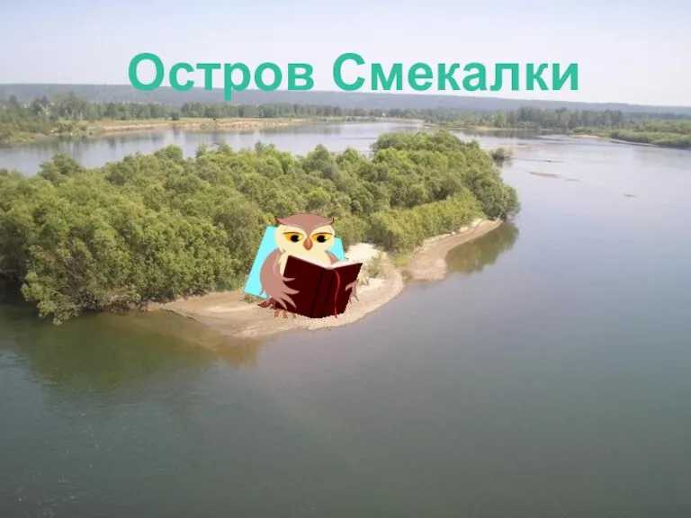 Остров Смекалки