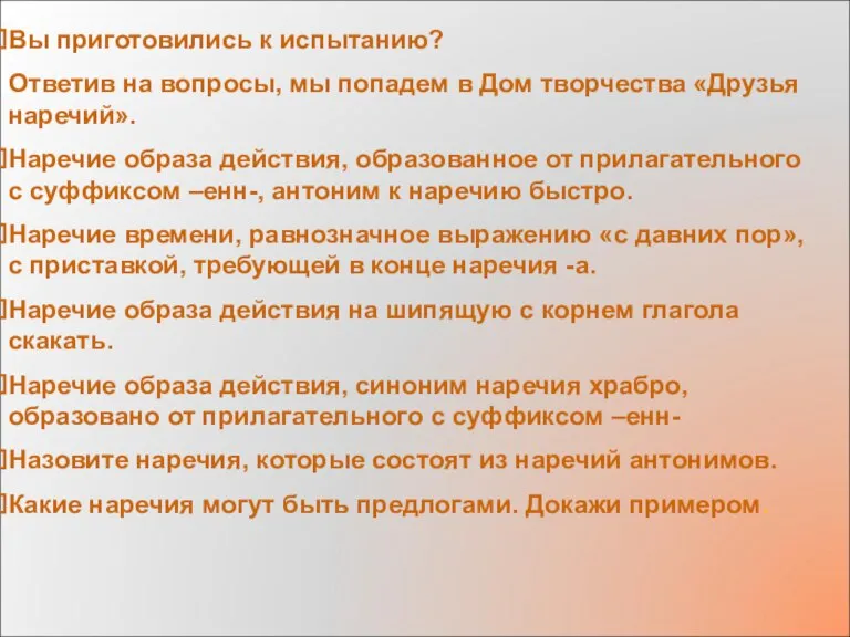 Вы приготовились к испытанию? Ответив на вопросы, мы попадем в Дом творчества