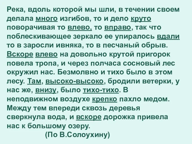 Река, вдоль которой мы шли, в течении своем делала много изгибов, то