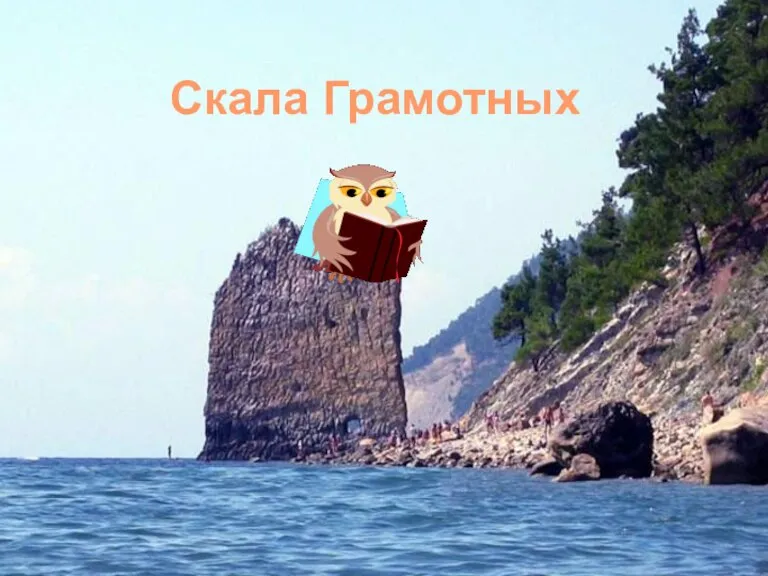 Скала Грамотных